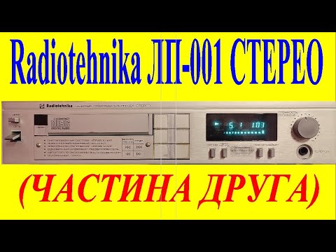 Видео: Radiotehnika ЛП-001 СТЕРЕО - програвач дисків (частина друга)