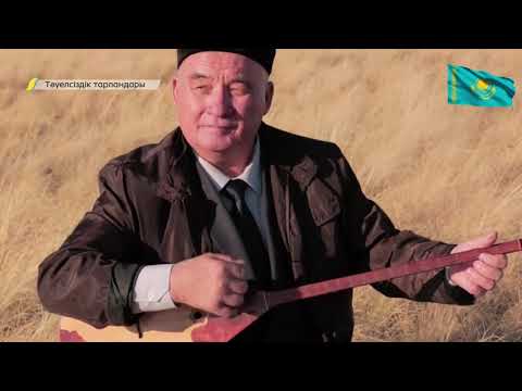 Видео: ТӘУЕЛСІЗДІК ТАРЛАНДАРЫ. Алмас Алматов