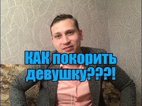 Видео: Как покорить девушку и дать ей эмоции?