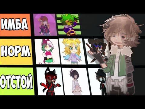 Видео: 🩷РЕЙТИНГ ВАШИХ ОС В ГАЧА ЛАЙФ, ТИР-ЛИСТ ОТ ХУДШЕГО К ЛУЧШЕМУ! 