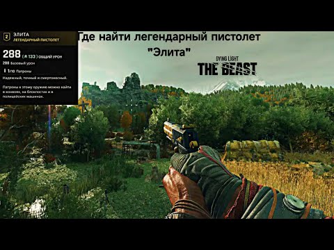 Видео: DYING LIGHT THE BEAST | Где найти легендарный пистолет "Элита" | норм оружие особенно для новичков!