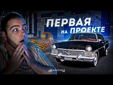 Видео: ПЕРВАЯ НА ПРОЕКТЕ... ГАЗ ЧАЙКА В ДЕНЬ ПОБЕДЫ! (MTA Province)
