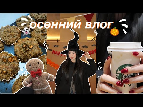 Видео: ОСЕННИЙ ВЛОГ 🍂🍄🧡 | книжные покупки | прогулка с подругами | шоппинг | уютный влог ✨💛