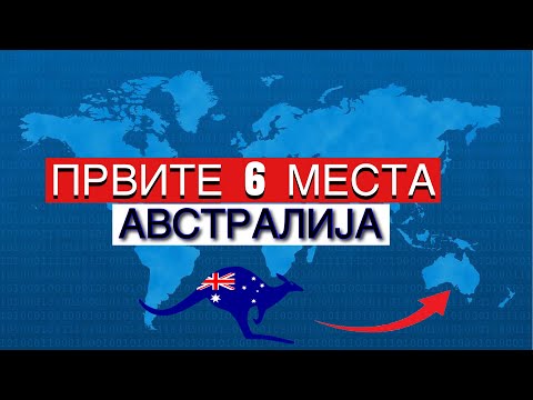 Видео: НАЈДОБРИТЕ места за работа и живот во Австралија