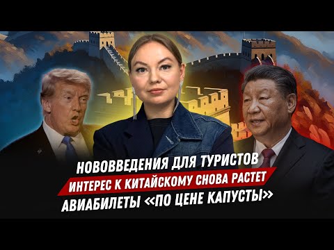 Видео: Новости Китая: Нововведения для туристов | Рост интереса к китайскому языку | Дешевые авиабилеты