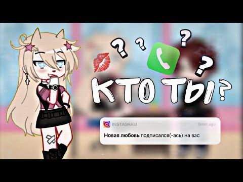 Видео: 👥Клип: кто ты?💅🏻/Gacha club/💋Lari_lu
