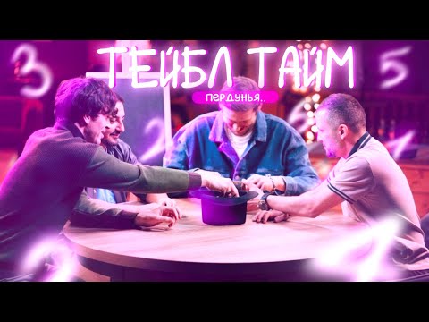 Видео: 4 мужика играют в пердунью ||Тейбл Тайм
