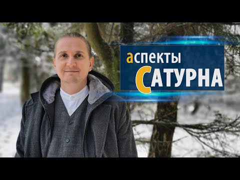 Видео: АСПЕКТЫ САТУРНА | Дмитрий Пономарев