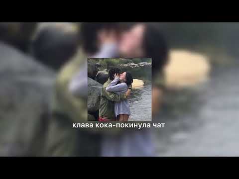 Видео: клава кока-покинула чат (speed up )