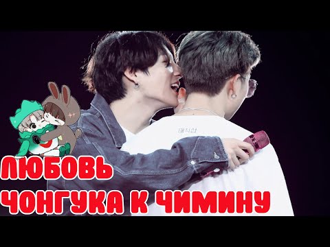 Видео: Любовь Чонгука к Чимину