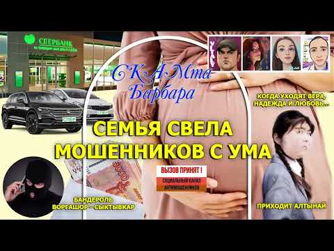 Видео: Семья свела мошенников с ума (часть 3) / Воргашор / Виталий Андреевич / Нюша /Алтынай / Алик