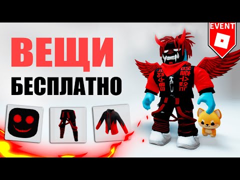 Видео: 😍НОВЫЕ КРУТЫЕ ВЕЩИ В РОБЛОКС БЕСПЛАТНО | КАК ПОЛУЧИТЬ ВЕЩИ БЕСПЛАТНО В РОБЛОКС 2023
