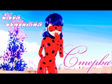 Видео: Клип Леди Баг и Супер Кот-Стерва.Совместно с DANA