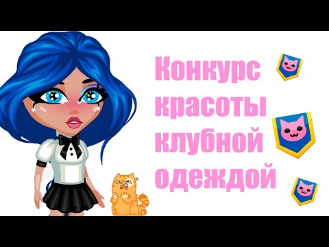 Видео: КОНКУРС КРАСОТЫ КЛУБНОЙ ОДЕЖДОЙ В АВАТАРИИ/ ИГРА АВАТАРИЯ