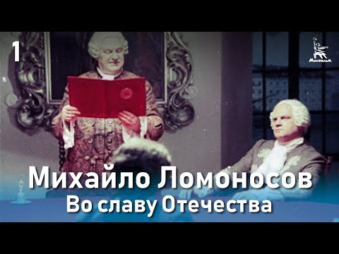 Видео: Михайло Ломоносов. Во славу Отечества. (Фильм 3, серия 1. Биографический)