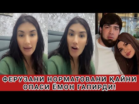 Видео: ФЕРУЗАНИ ҚАЙНИ ОПАСИ ЁМОН ГАПИРДИЮ ШАРМАНДА 