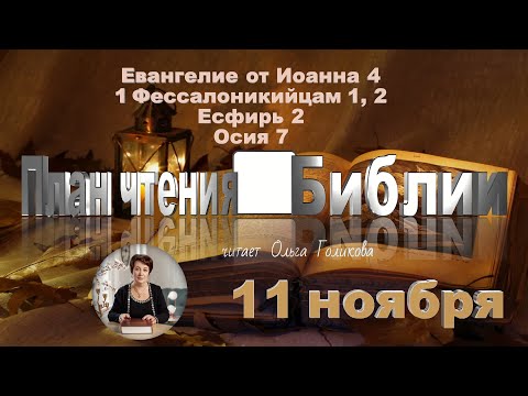 Видео: 11 ноября 2025 - План чтения Библии