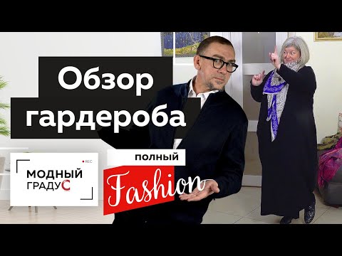 Видео: Полный Fashion. Обзор гардероба и аксессуаров. Часть 1. В гостях у Юлии Извековой.