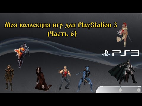 Видео: Моя Коллекция игр для PlayStation 3 (Часть 6)