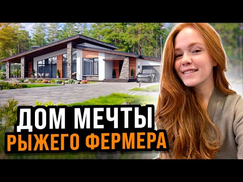 Видео: ПЛАНИРОВКА НОВОГО ДОМА МЕЧТЫ РЫЖЕГО ФЕРМЕРА | Переезд в другой город