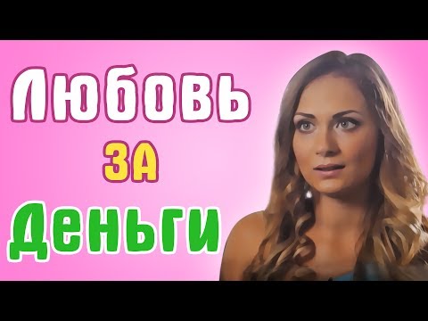 Видео: Обзор на Любовь Онлайн - Любовь за Деньги