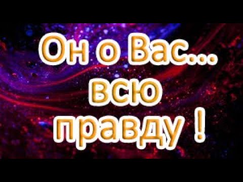 Видео: Жёстко. (не для впечатлительных). Он о Вас…всю правду