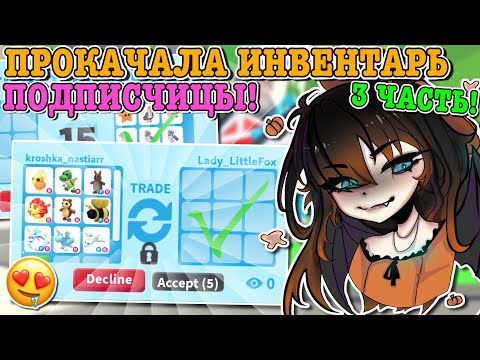 Видео: ПРОКАЧКА ИНВЕНТАРЯ ПОДПИСЧИЦЫ! С ОБЫЧНЫХ ПЕТОВ ДО КРУТЫХ ЛЕГ! | ROBLOX ADOPT ME Kroshka_Nastia