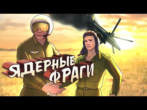 Видео: Ядерные фраги / War Thunder