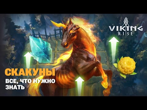 Видео: VIKING RISE - Скакуны  | Получение и Прокачка