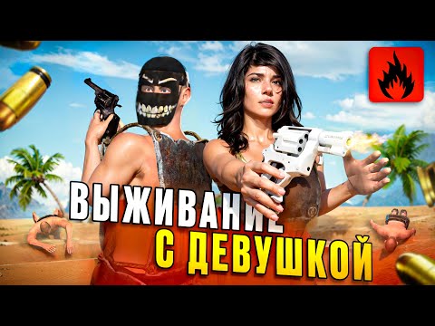 Видео: 100 ДНЕЙ ВЫЖИВАНИЯ с ДЕВУШКОЙ в ОКСАЙД | Oxide Suvival Island