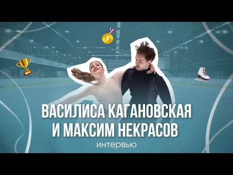 Видео: ИНТЕРВЬЮ С ВАСИЛИСОЙ КАГАНОВСКОЙ И МАКСИМОМ НЕКРАСОВЫМ