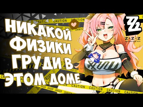 Видео: БУБСЫ БОЛЬШЕ НЕ ТРЯСУТСЯ!!! Зато есть много R34 ( Zenless Zone Zero ) #снежа