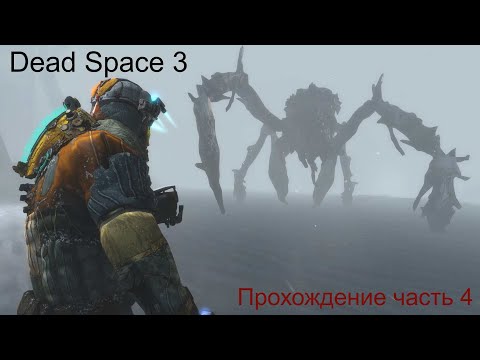 Видео: DeadSpace3 часть 4