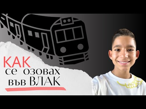 Видео: Как се озовах във влак