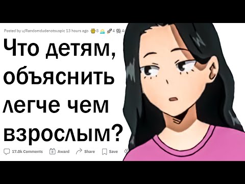Видео: Что легче объяснить ребенку, чем взрослому?