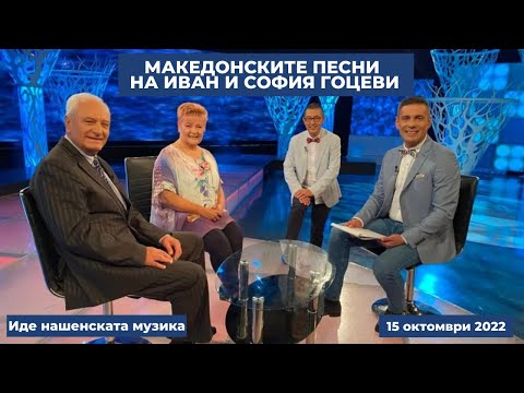 Видео: Емоционалните македонски песни на Иван и София Гоцеви, "Иде нашенската музика" - 15.10.2022 по БНТ