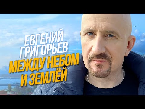 Видео: Жека (Евгений Григорьев) - Между небом и землей, караоке