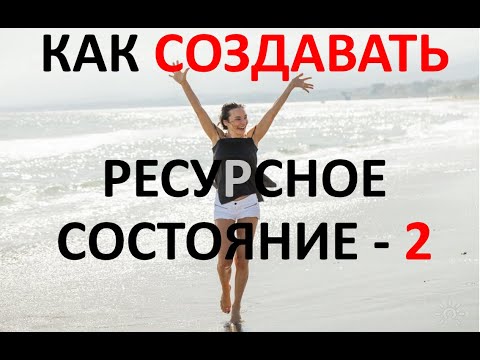 Видео: КАК СОЗДАВАТЬ РЕСУРСНОЕ СОСТОЯНИЕ - часть 2