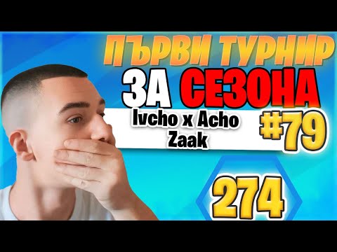 Видео: ПЪЛНА ДОМИНАЦИЯ на ПЪРВИЯТ ТУРНИР в CHAPTER 2! 🏆