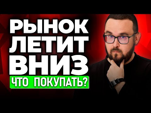 Видео: ТОП-5 АКЦИЙ РФ | Какие акции покупать в кризис и под санкциями?