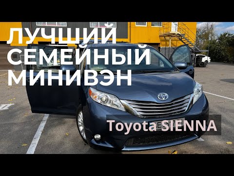 Видео: ОБЗОР АВТОМОБИЛЯ TOYOTA SIENNA 🌊 2015 ГОДА ⏳ КОМПЛЕКТАЦИЯ XLE 🚙 СЕМЕЙНЫЙ МИНИВЭН💺8 МЕСТ, XLE или LE