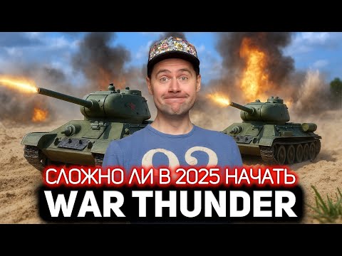 Видео: Насколько сложно новичку ворваться в War Thunder в 2025?