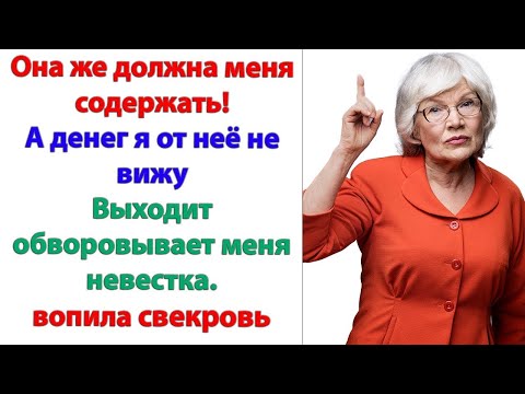 Видео: Распустилась молодежь! ворчала свекруха. Вот меня моя свекровь гоняла. Я и пикнуть против не смела!