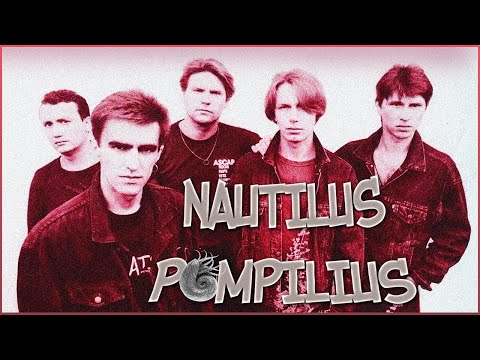 Видео: Nautilus Pompilius - История рок-группы