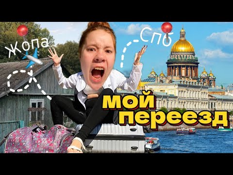 Видео: МОЙ ПЕРЕЕЗД