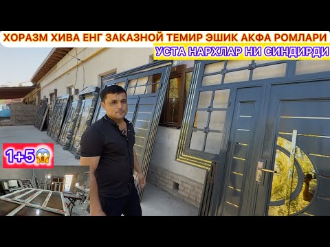 Видео: 1+6 ХОРАЗМ ХИВА ЕНГ ЗАКАЗНОЙ ТЕМИР ЭШИК АКФА РОМЛАРИ УСТА НАРХЛАРНИ СИНДИРДИ 5-октябь 