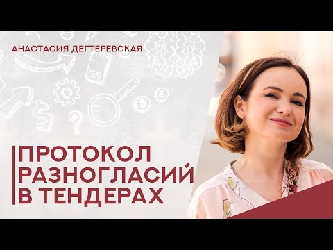 Видео: 💥 Протокол разногласий: что нужно знать поставщику в госзакупках