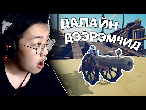 Видео: ДАЛАЙН ДЭЭРЭМЧИДТЭЙ ХҮЧ ҮЗЭВ😮