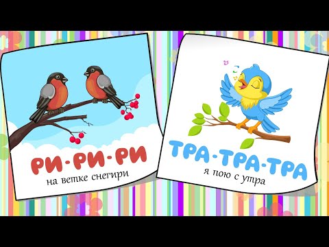 Видео: 🧠 Чистоговорки для детей на букву Р. Бормоталки. Учимся говорить. Развитие речи. 2 Выпуск