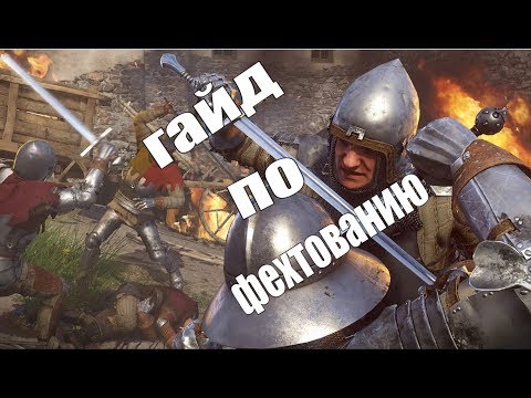 Видео: Kingdom Come: Deliverance гайд по фехтованию. |По бою| |Гайд по боевой системе|